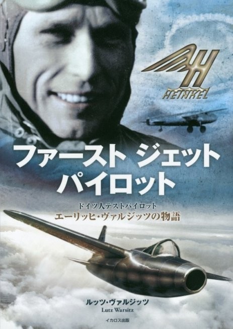 ファースト ジェット パイロット ドイツ人テストパイロット エーリッヒ・ヴァルジッツの物語
