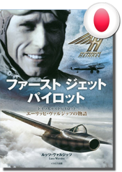 ファースト ジェット パイロット ドイツ人テストパイロット エーリッヒ・ヴァルジッツの物語